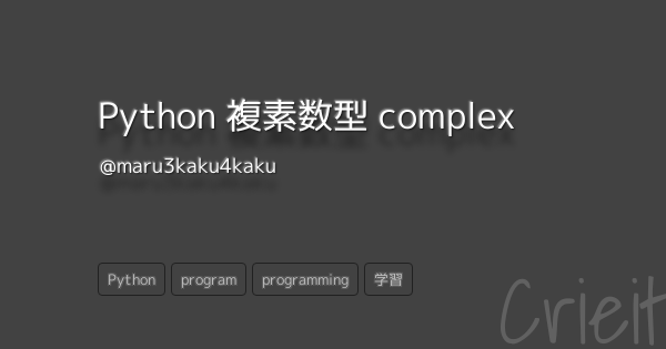 Python 複素数型 complex